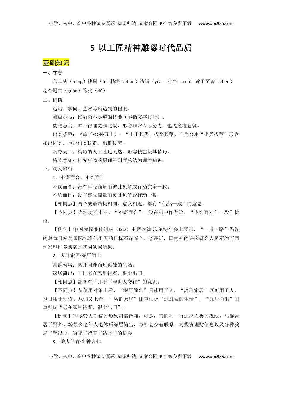 5.以工匠精神雕琢时代品质（导学案）-【三新课堂】2022-2023学年高一语文同步导学练（必修上册）  （解析版）_new.docx