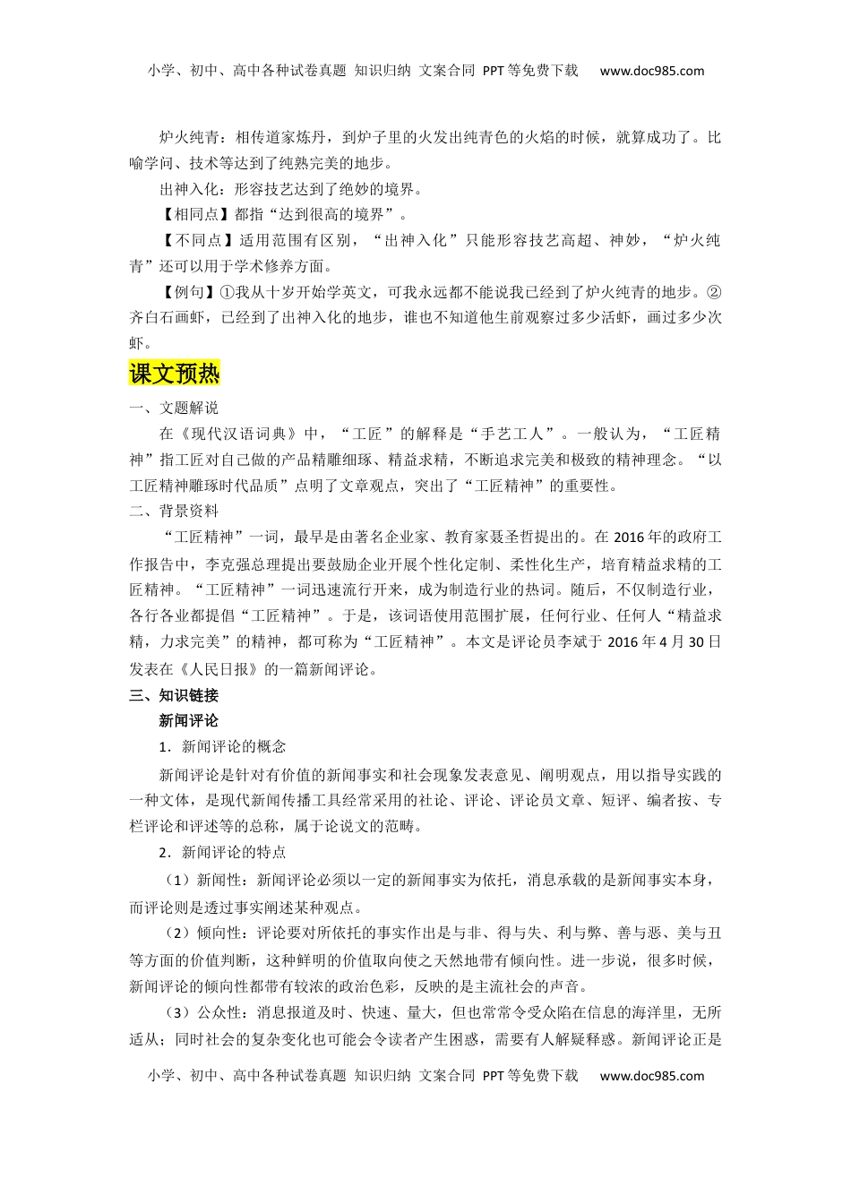 5.以工匠精神雕琢时代品质（导学案）-【三新课堂】2022-2023学年高一语文同步导学练（必修上册）   （原卷版）_new_new.docx