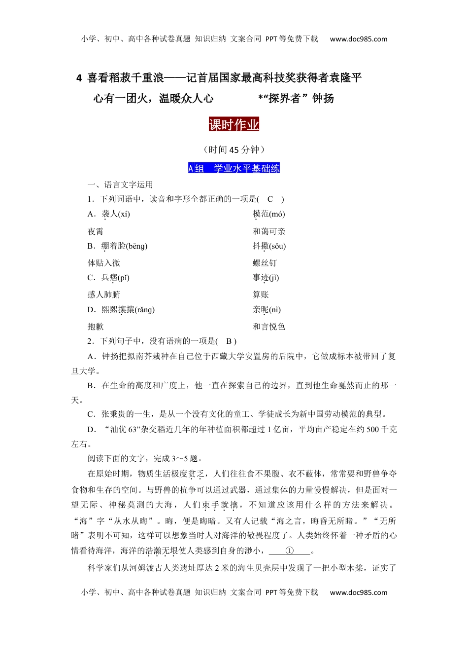 4.喜看稻菽千重浪（课时练+视野拓展）-【三新课堂】2022-2023学年高一语文同步导学练（必修上册）   （原卷版）_new.docx