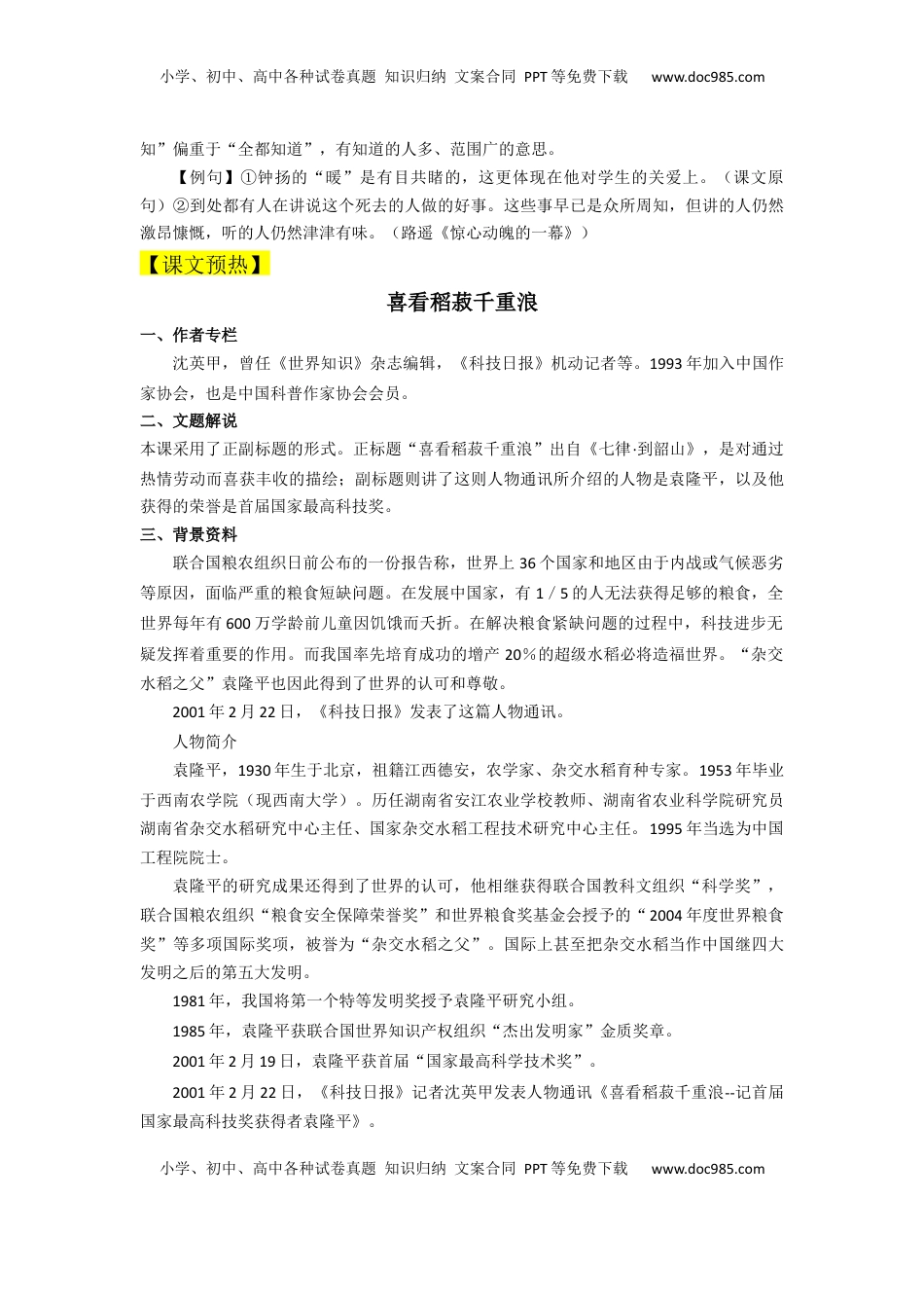 4.喜看稻菽千重浪（导学案）-【三新课堂】2022-2023学年高一语文同步导学练（必修上册）   （解析版）_new_new.docx