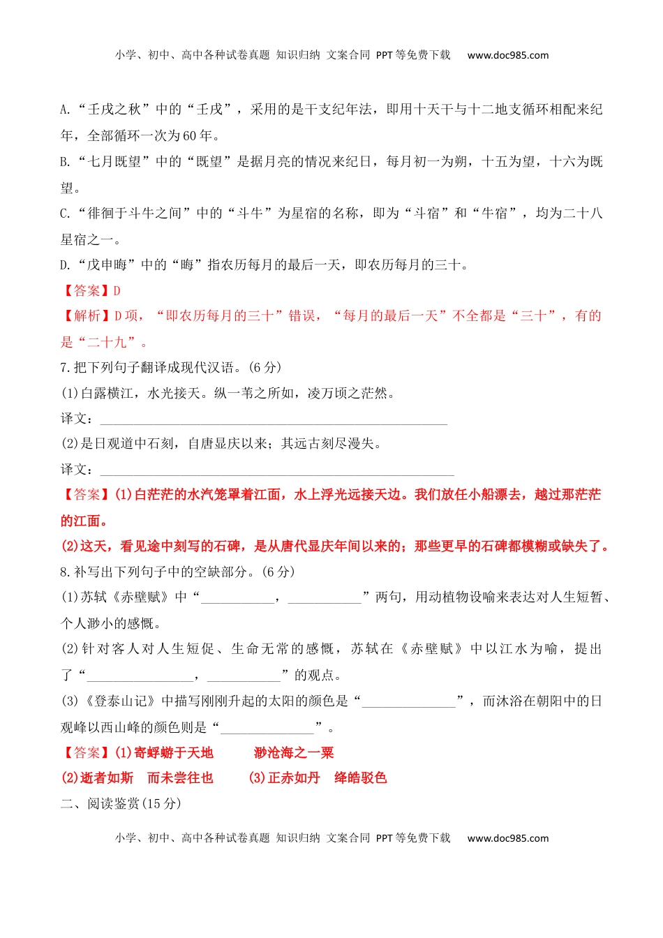 第16课《赤壁赋》《登泰山记》-2022-2023学年高一语文课后培优分级练（统编版必修上册）（解析版）.docx