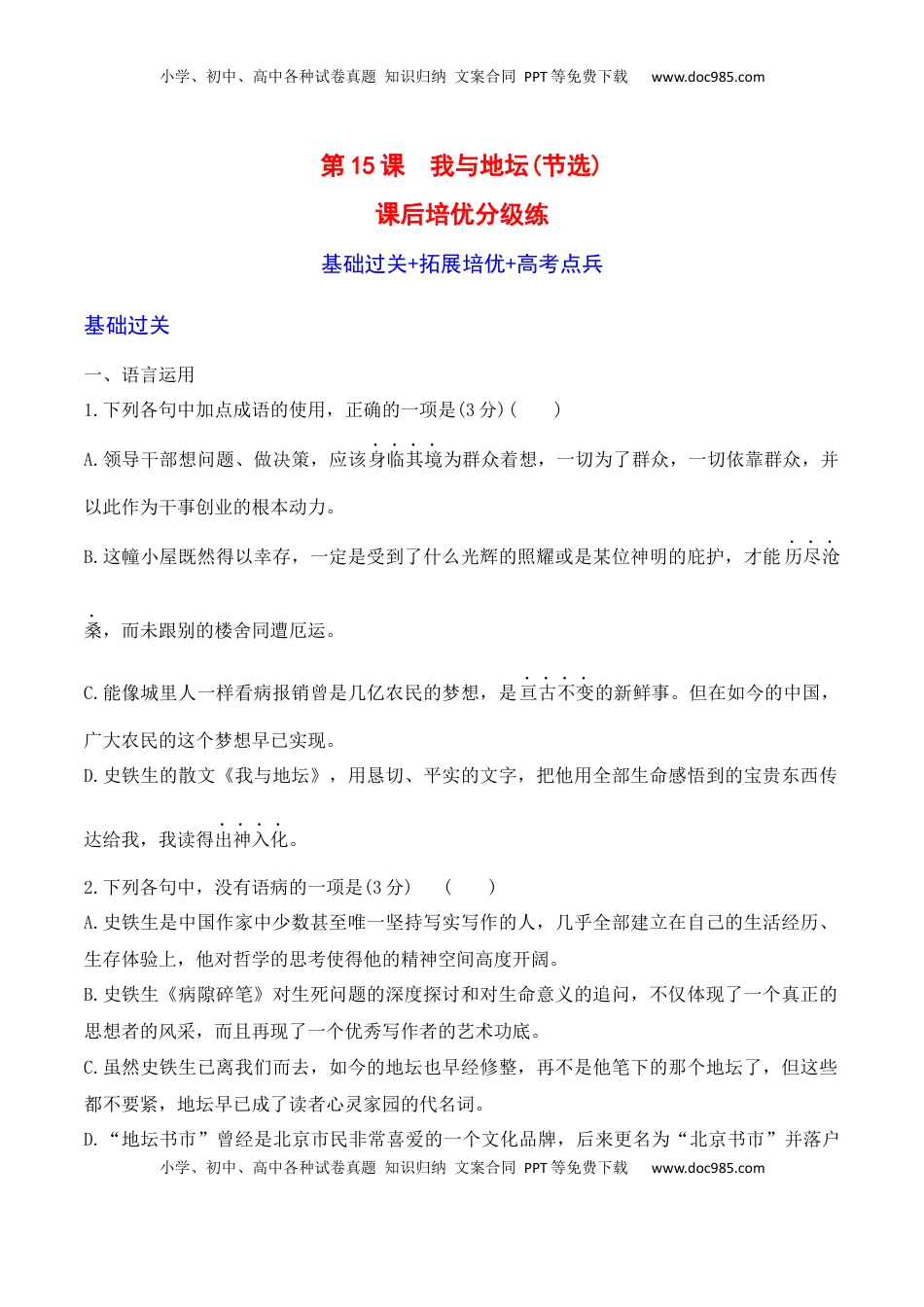 第15课《我与地坛》-2022-2023学年高一语文课后培优分级练（统编版必修上册）（原卷版）.docx