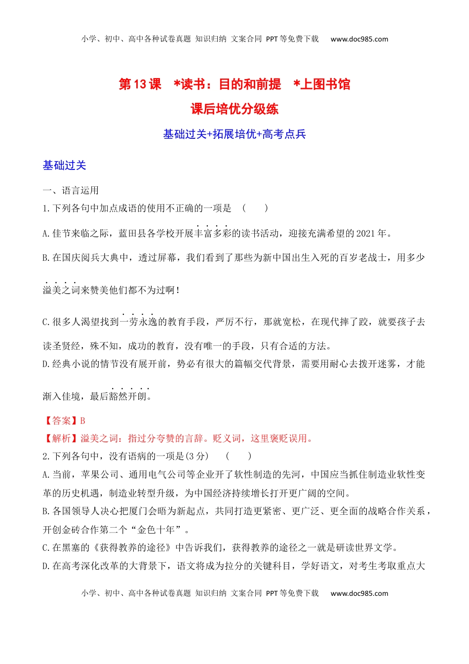第13课《读书：目的和前提》《上图书馆》-2022-2023学年高一语文课后培优分级练（统编版必修上册）（解析版）.docx