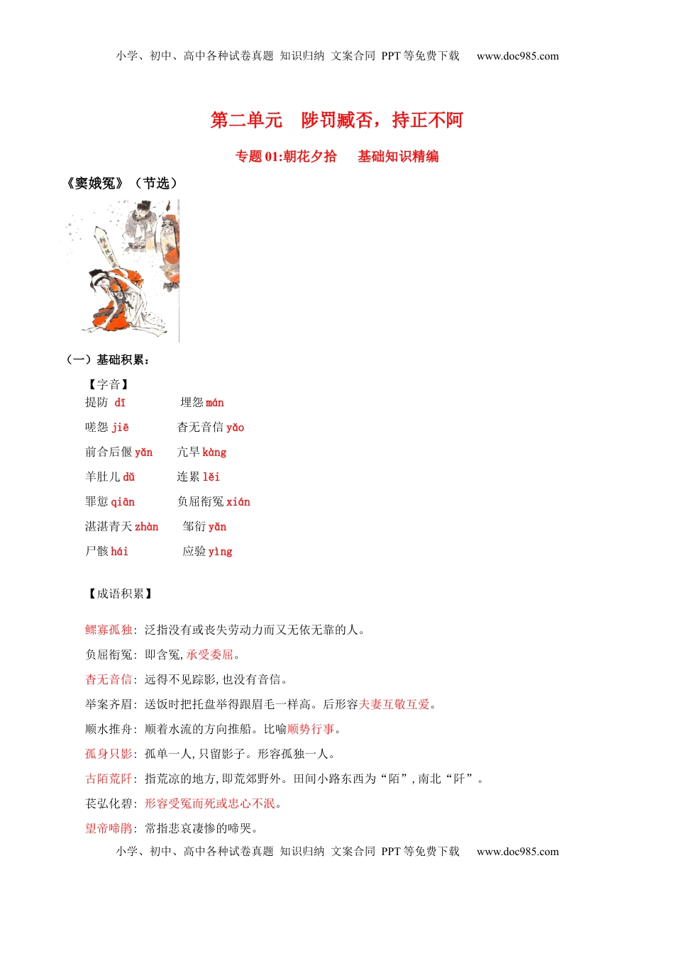 第2单元  浩气凛然，持正不阿-高一语文同步必背知识清单（统编版必修下册）（教师版）.docx