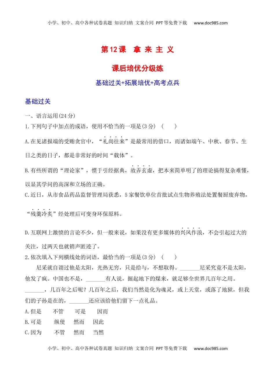 第12课《拿来主义》-2022-2023学年高一语文课后培优分级练（统编版必修上册）（原卷版）.docx
