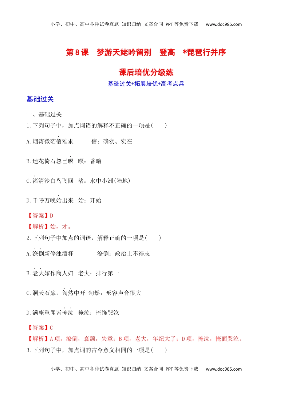 第8课《梦游天姥吟留别》《登高》《琵琶行》-2022-2023学年高一语文课后培优分级练（统编版必修上册）（解析版）.docx