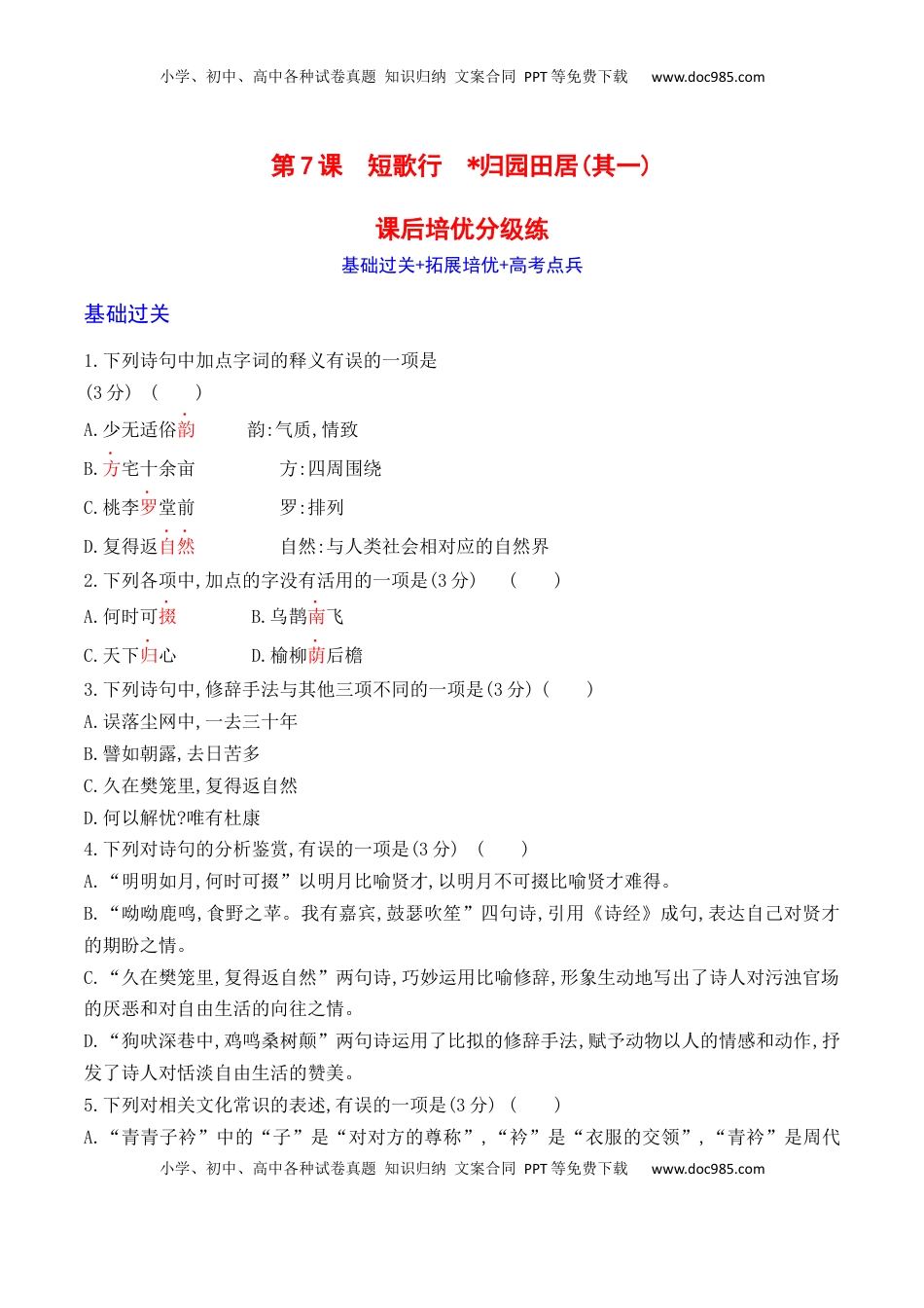 第7课《短歌行》《归园田居》(其一)-2022-2023学年高一语文课后培优分级练（统编版必修上册）（原卷版）.docx