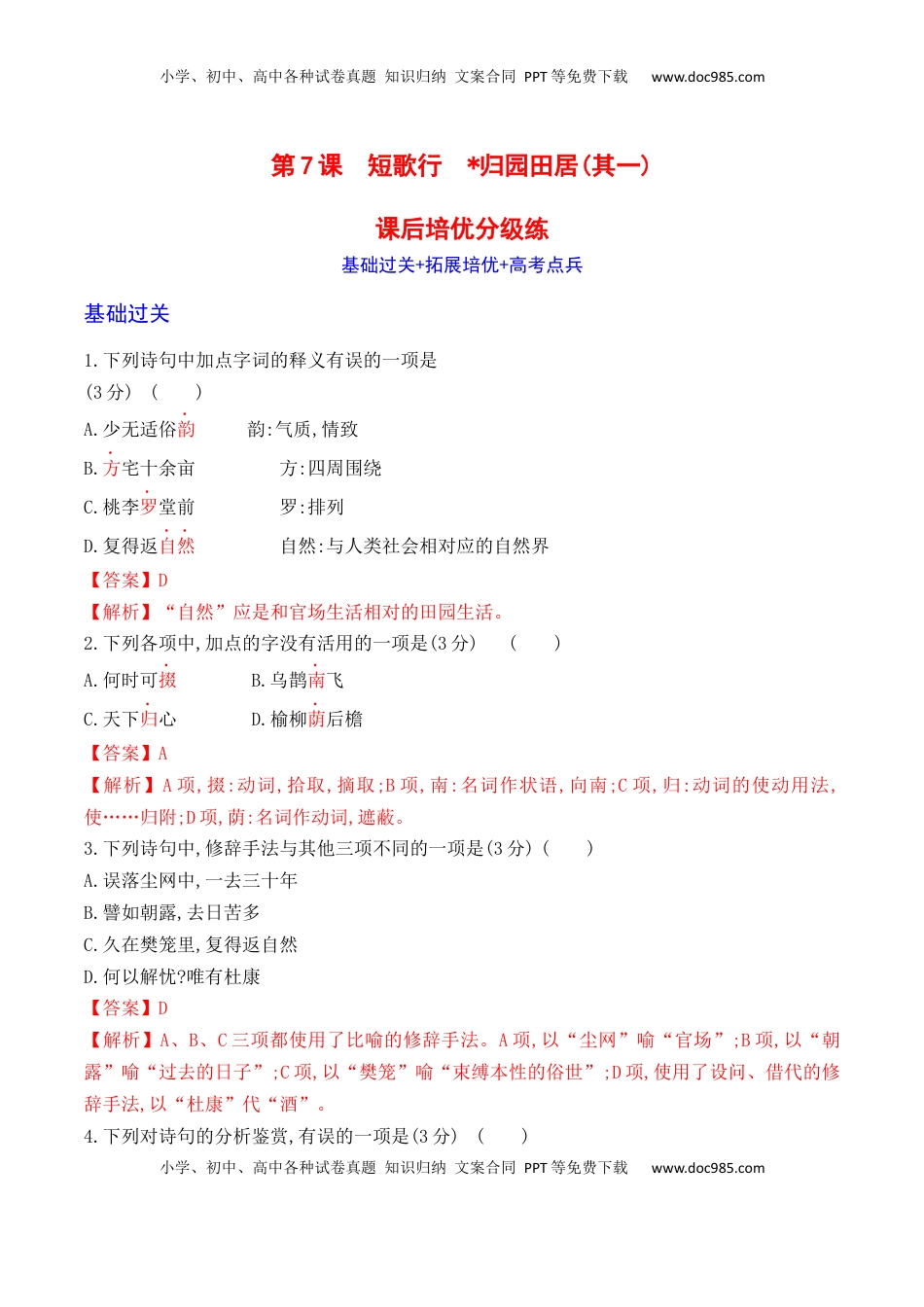 第7课《短歌行》《归园田居》(其一)-2022-2023学年高一语文课后培优分级练（统编版必修上册）（解析版）.docx