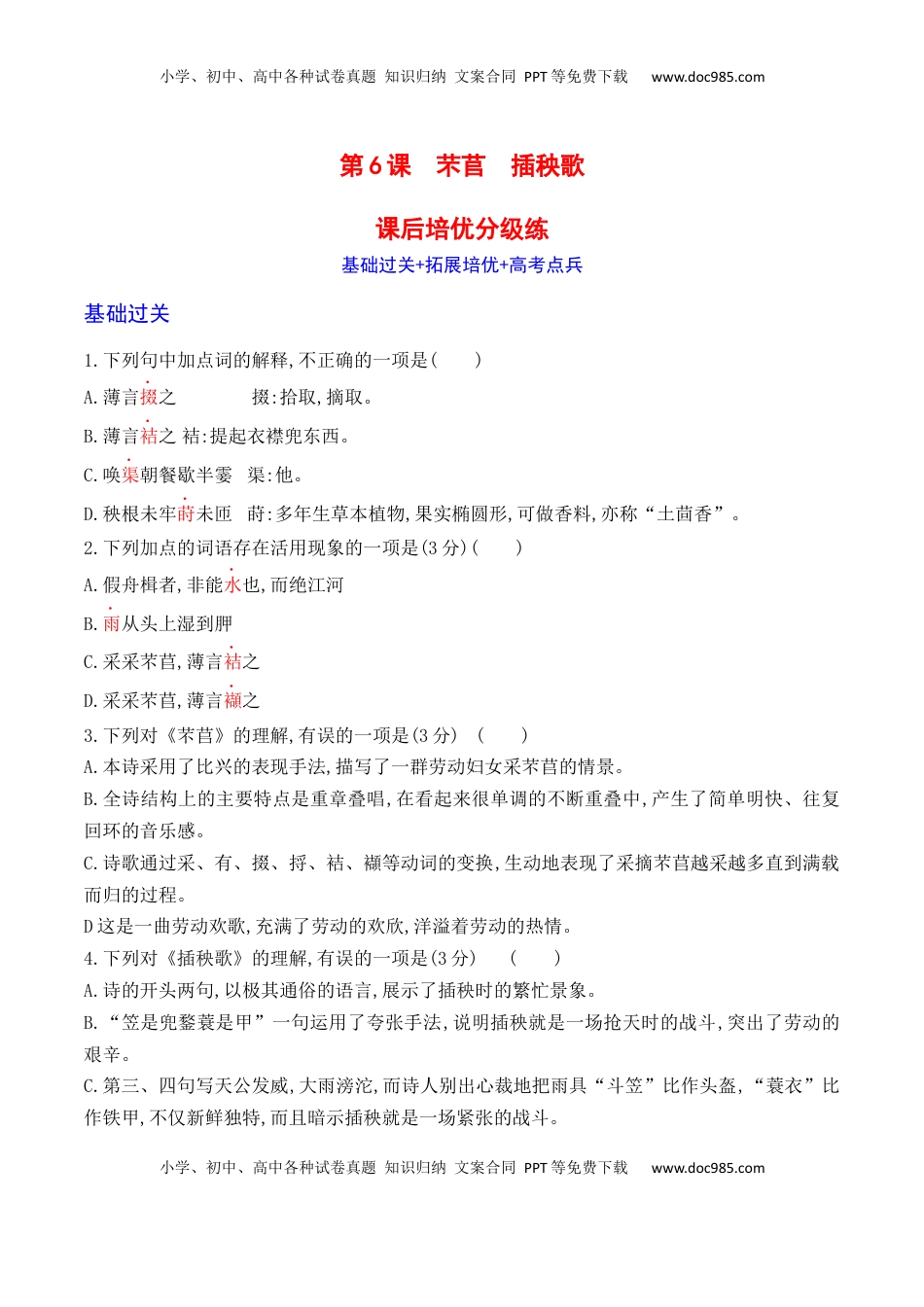06《芣苢》《插秧歌》-2022-2023学年高一语文课后培优分级练（统编版必修上册）（原卷版）.docx