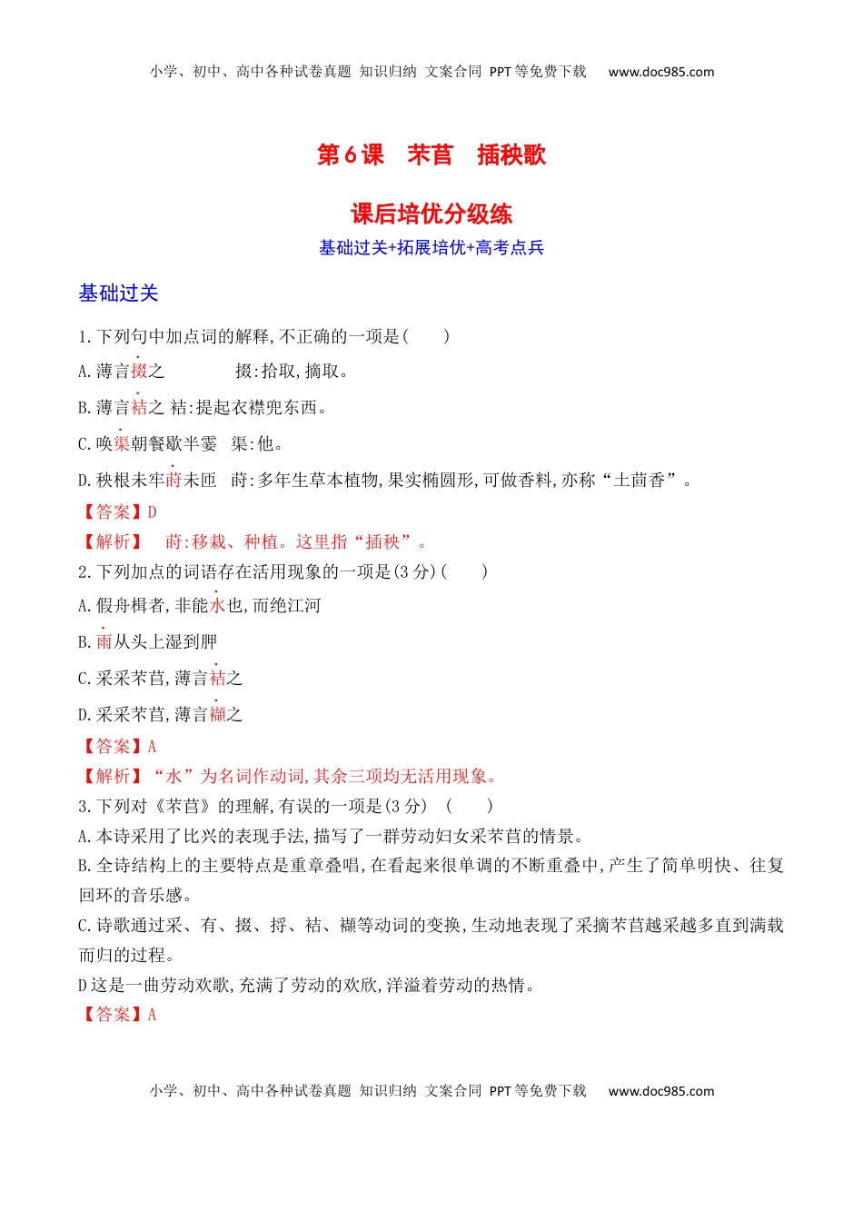 06《芣苢》《插秧歌》-2022-2023学年高一语文课后培优分级练（统编版必修上册）（解析版）.docx