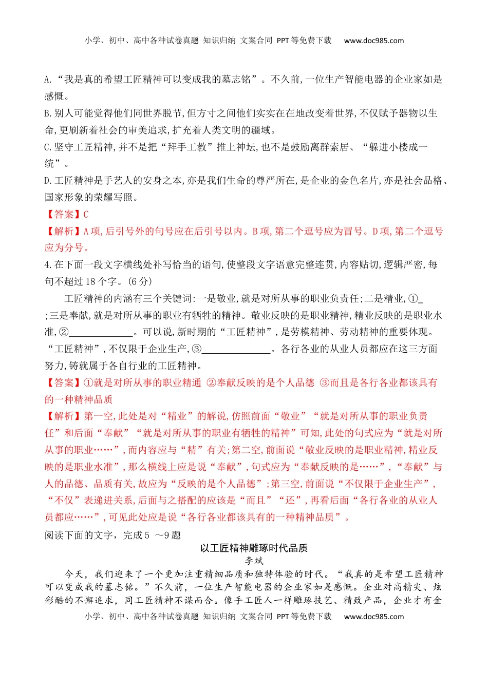 05《以工匠精神雕琢时代品质》-2022-2023学年高一语文课后培优分级练（统编版必修上册）（解析版）.docx