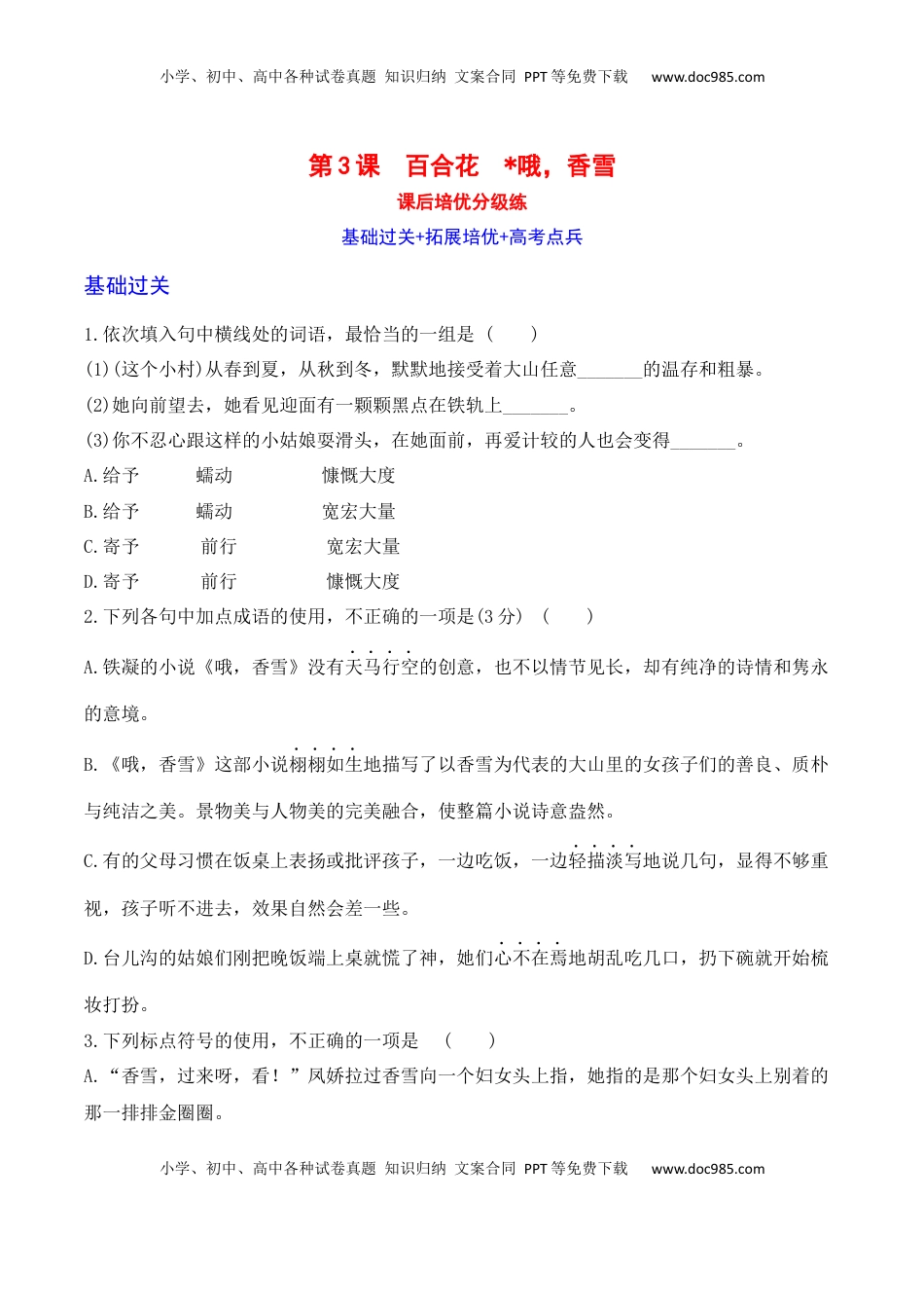 百合花+哦，香雪-2022-2023学年高一语文部编版必修上册课后培优分级练（原卷版）.docx