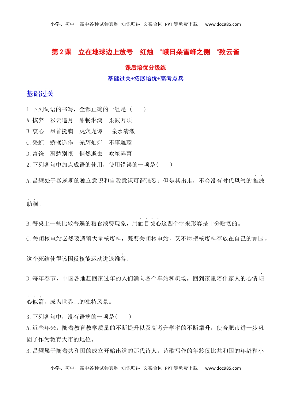 立在地球边上放号+红烛+峨日朵雪峰之侧+致云雀-2022-2023学年高一语文课后培优分级练（统编版必修上册）原卷版.docx