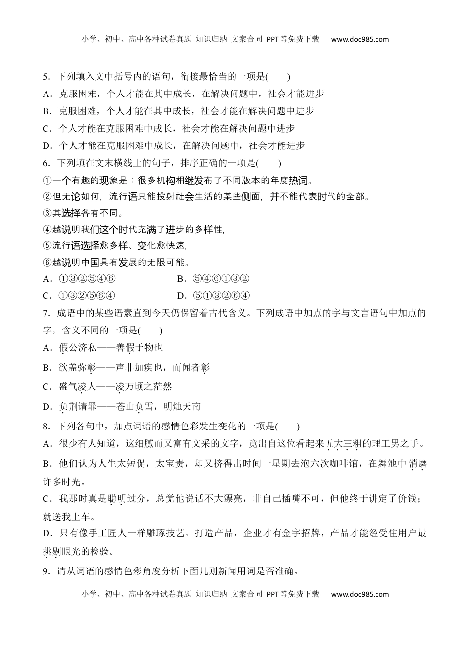 第八单元  词语积累与词语解释-2022-2023学年高一语文课后培优分级练（统编版必修上册）（原卷版）.docx
