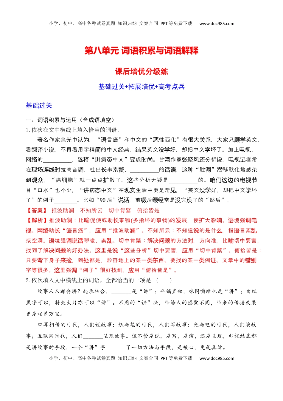 第八单元  词语积累与词语解释-2022-2023学年高一语文课后培优分级练（统编版必修上册）（解析版）.docx
