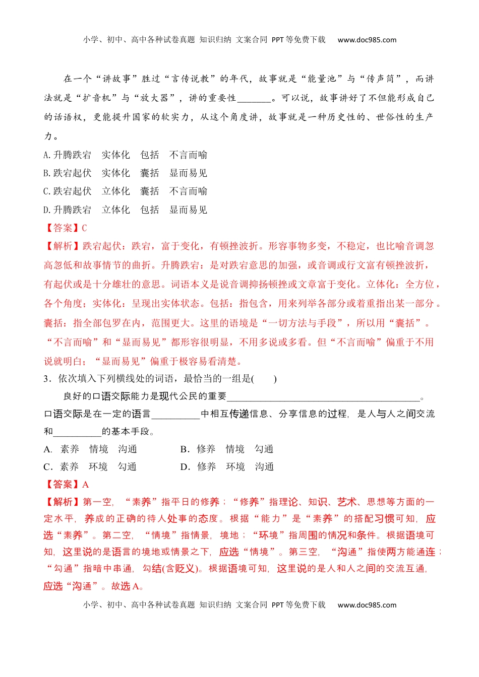 第八单元  词语积累与词语解释-2022-2023学年高一语文课后培优分级练（统编版必修上册）（解析版）.docx