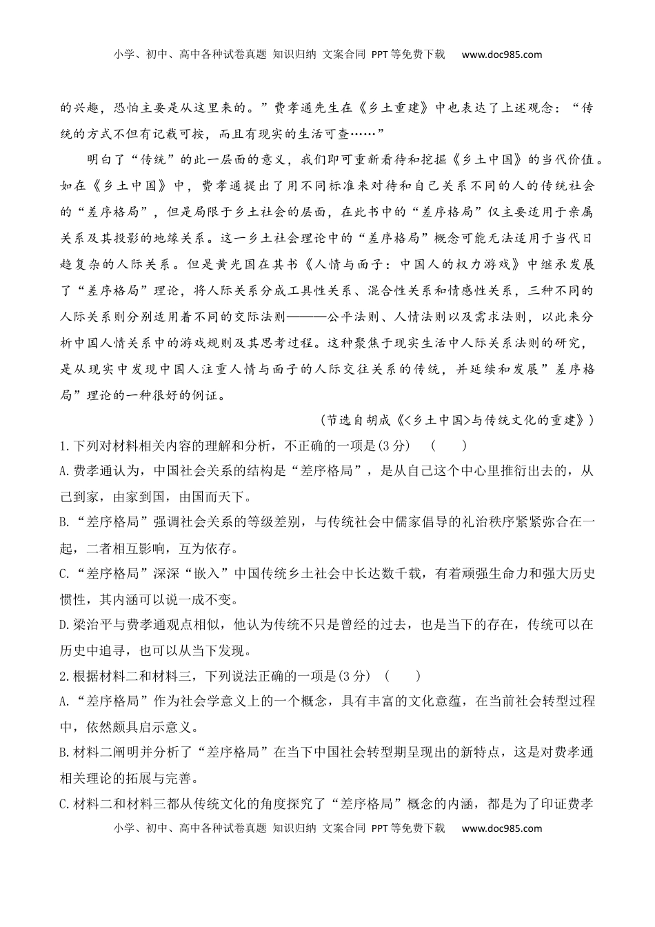 02《乡土中国》非连续性信息类文本阅读训练-2022-2023学年高一语文课后培优分级练（统编版必修上册）（原卷版）.docx