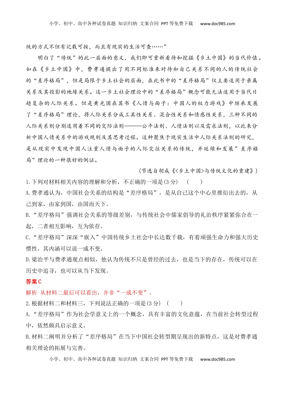 02《乡土中国》非连续性信息类文本阅读训练-2022-2023学年高一语文课后培优分级练（统编版必修上册）（解析版）.docx