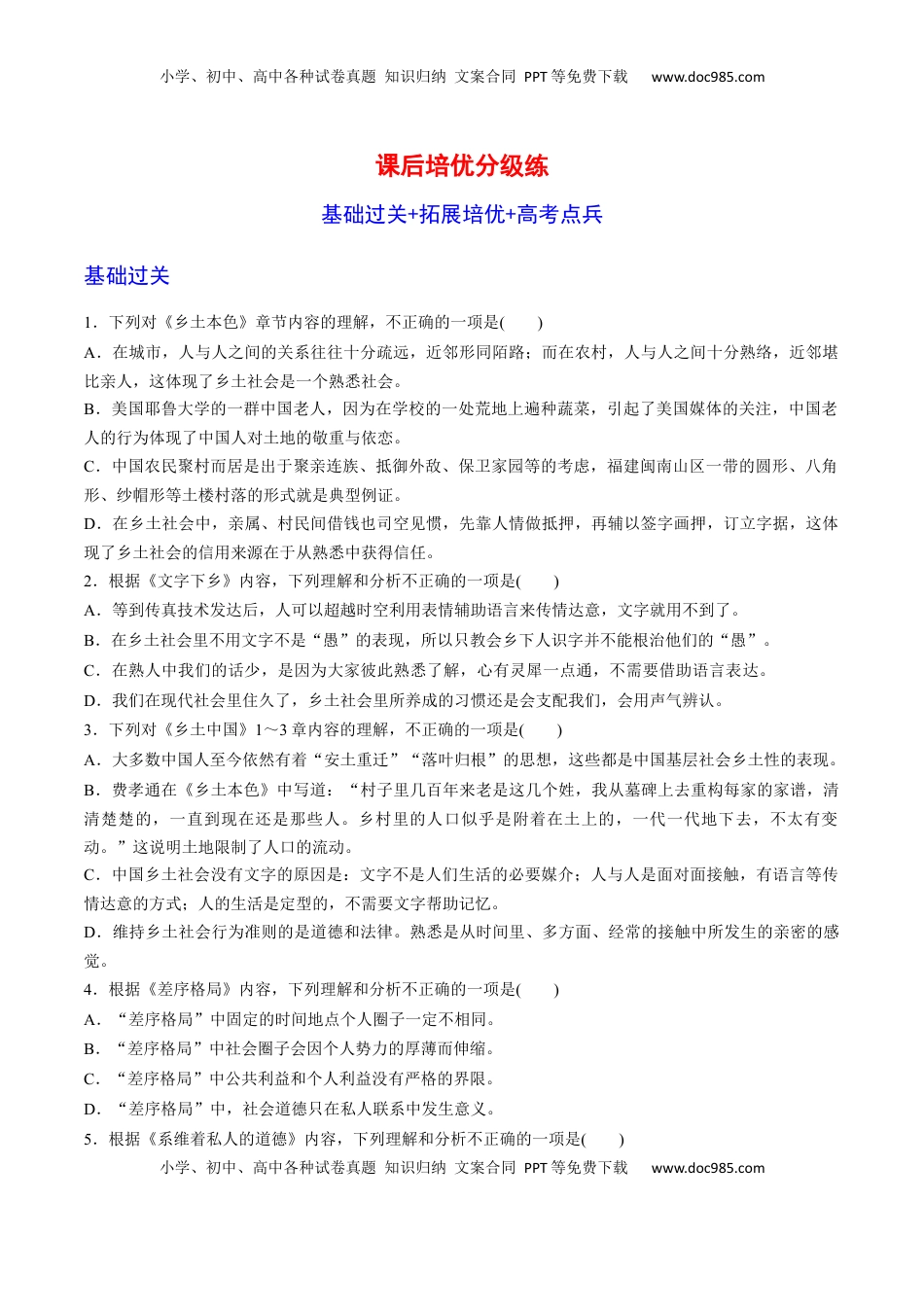 《乡土中国》整本书阅读-2022-2023学年高一语文课后培优分级练（统编版必修上册）（原卷版）.docx