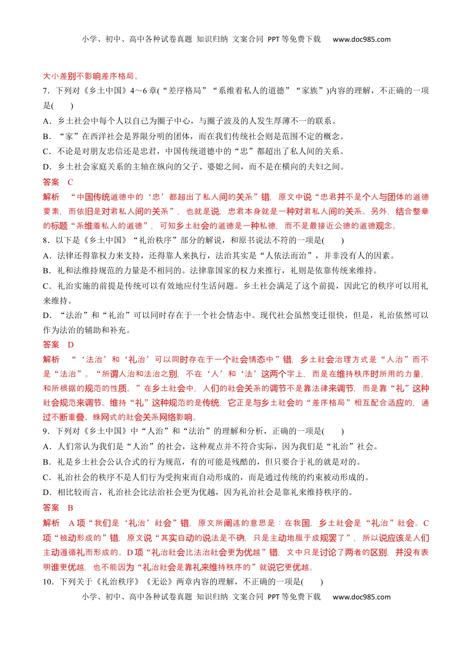 《乡土中国》整本书阅读-2022-2023学年高一语文课后培优分级练（统编版必修上册）（解析版）.docx