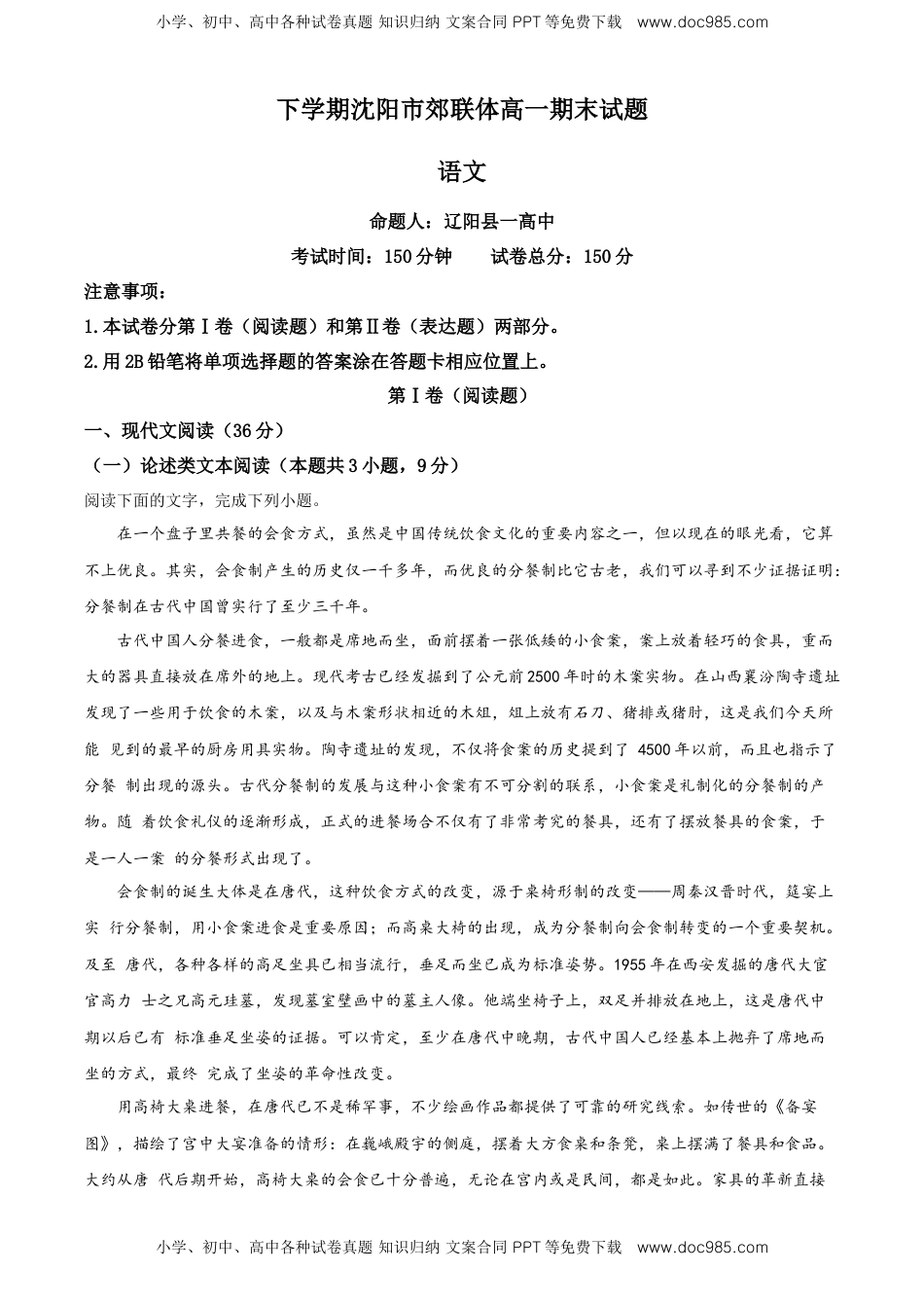 精品解析：辽宁省沈阳市郊联体高一下学期期末考试语文试题（原卷版）.doc