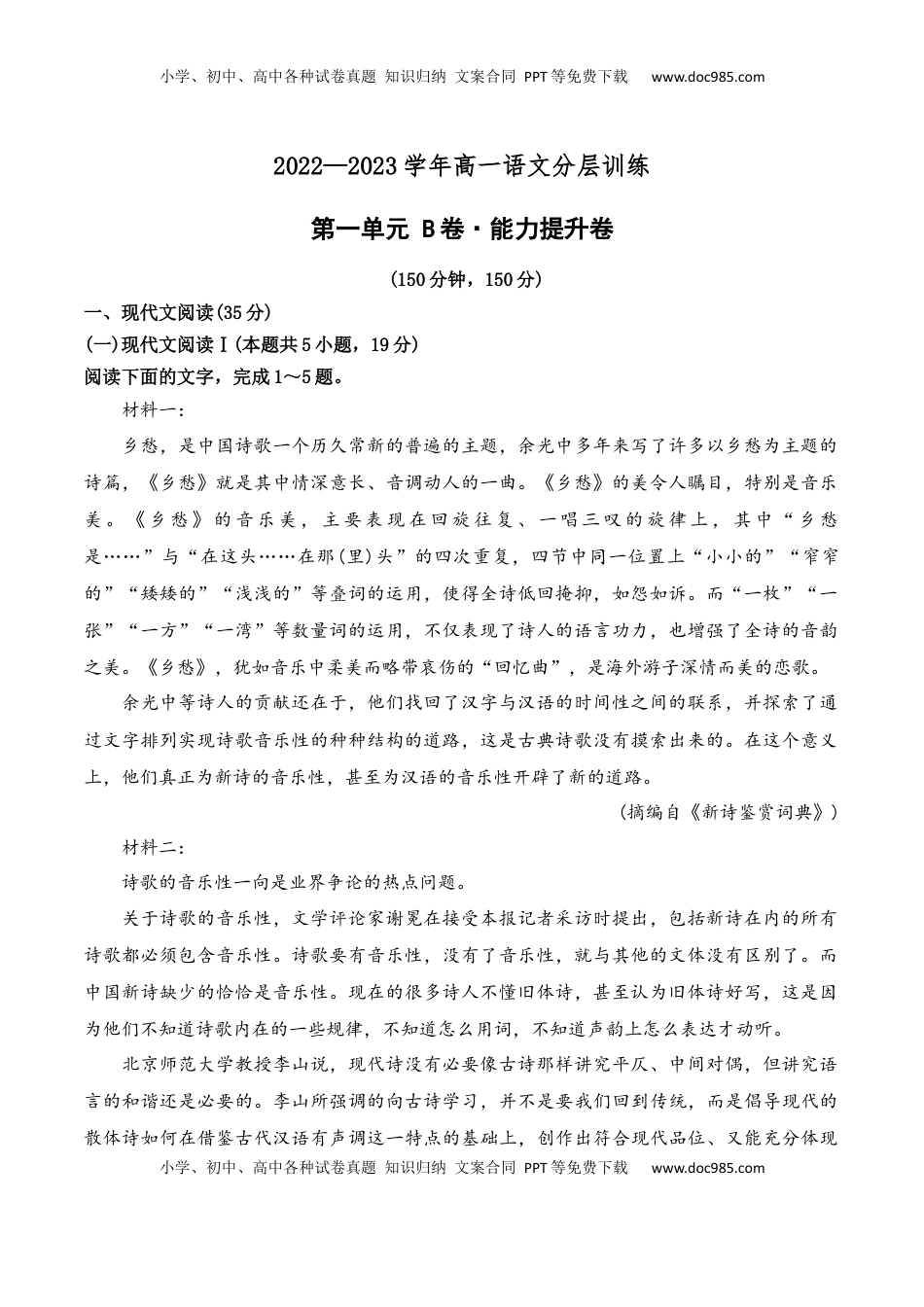 第一单元（B卷·能力提升练）-2022-2023学年高一语文分层训练AB卷（统编版必修上册）（解析版）(1).docx