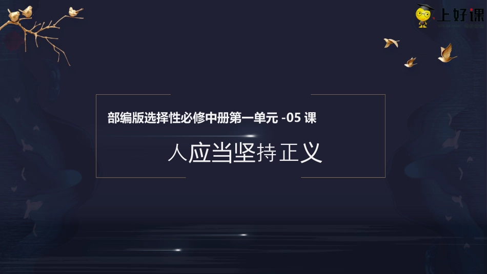 5《人应当坚持正义》（教学课件）-【上好课】2022-2023学年高二语文选择性必修中册同步备课系列（统编版）.pptx