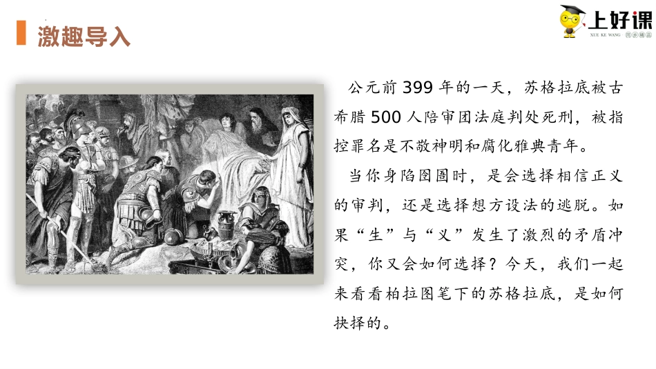 5《人应当坚持正义》（教学课件）-【上好课】2022-2023学年高二语文选择性必修中册同步备课系列（统编版）.pptx