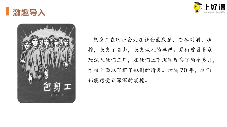 7《包身工》（教学课件）-【上好课】2022-2023学年高二语文选择性必修中册同步备课系列（统编版）.pptx