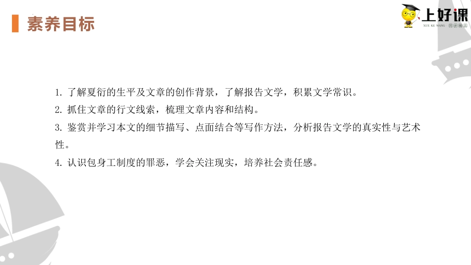 7《包身工》（教学课件）-【上好课】2022-2023学年高二语文选择性必修中册同步备课系列（统编版）.pptx