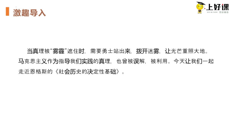 1《社会历史的决定性基础》（教学课件）-【上好课】2022-2023学年高二语文选择性必修中册同步备课系列（统编版）.pptx