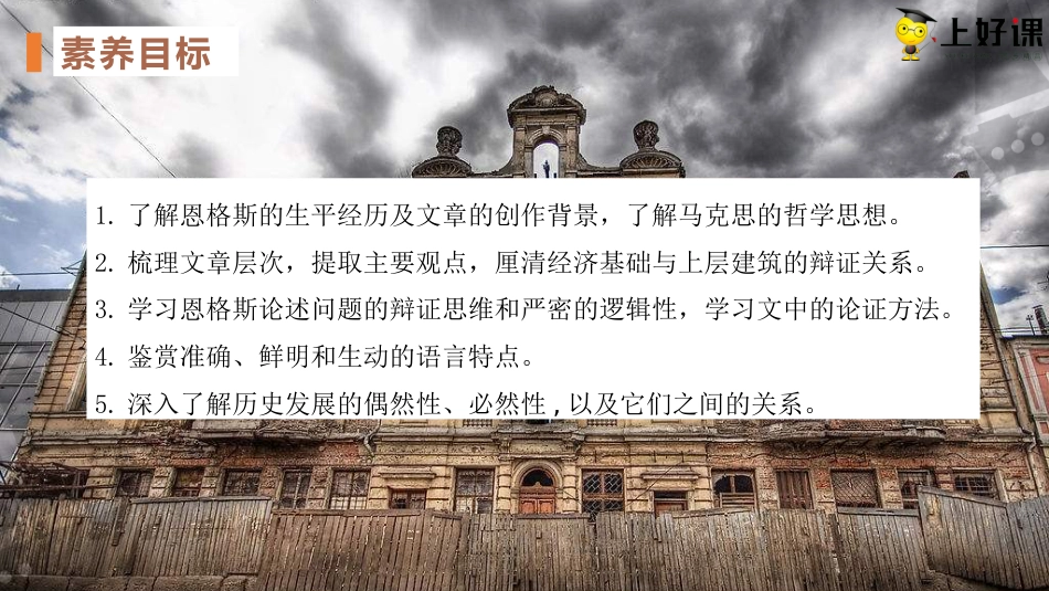 1《社会历史的决定性基础》（教学课件）-【上好课】2022-2023学年高二语文选择性必修中册同步备课系列（统编版）.pptx