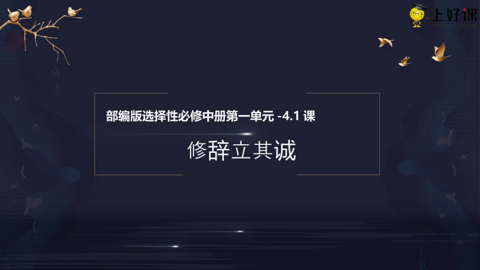 4.1《修辞立其诚》（教学课件）-【上好课】2022-2023学年高二语文选择性必修中册同步备课系列（统编版）.pptx
