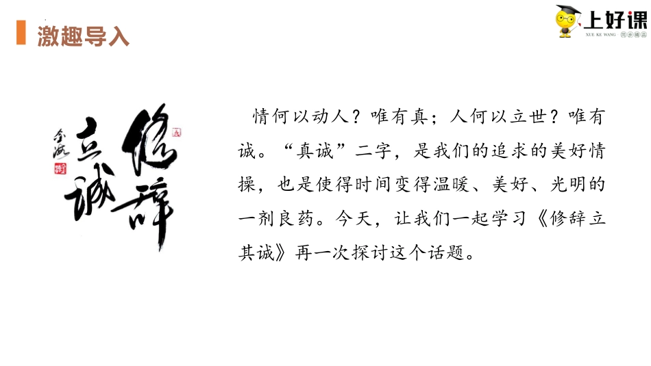 4.1《修辞立其诚》（教学课件）-【上好课】2022-2023学年高二语文选择性必修中册同步备课系列（统编版）.pptx