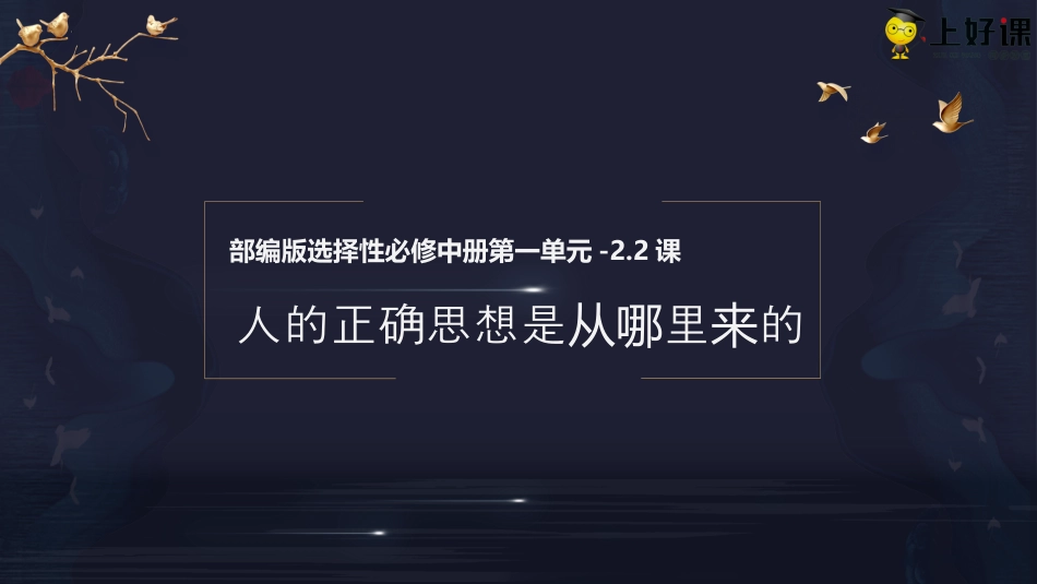 2.2《人的正确思想是从哪里来的？》（教学课件）-【上好课】2022-2023学年高二语文选择性必修中册同步备课系列（统编版）.pptx