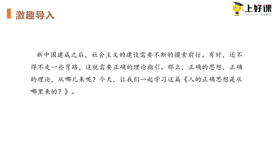 2.2《人的正确思想是从哪里来的？》（教学课件）-【上好课】2022-2023学年高二语文选择性必修中册同步备课系列（统编版）.pptx