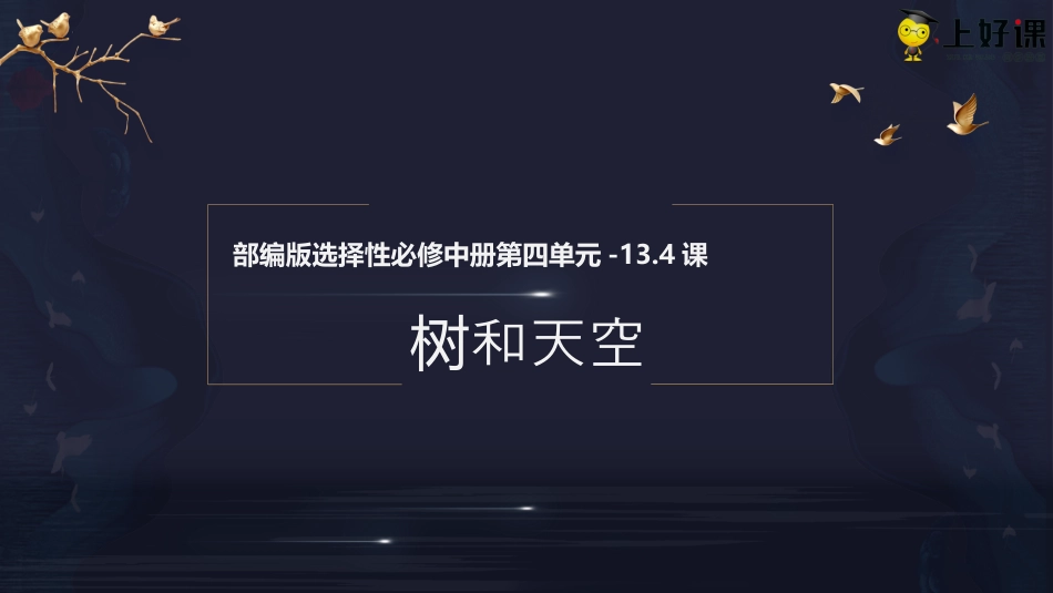 13.4《树和天空》（教学课件）-【上好课】2022-2023学年高二语文选择性必修中册同步备课系列（统编版）.pptx