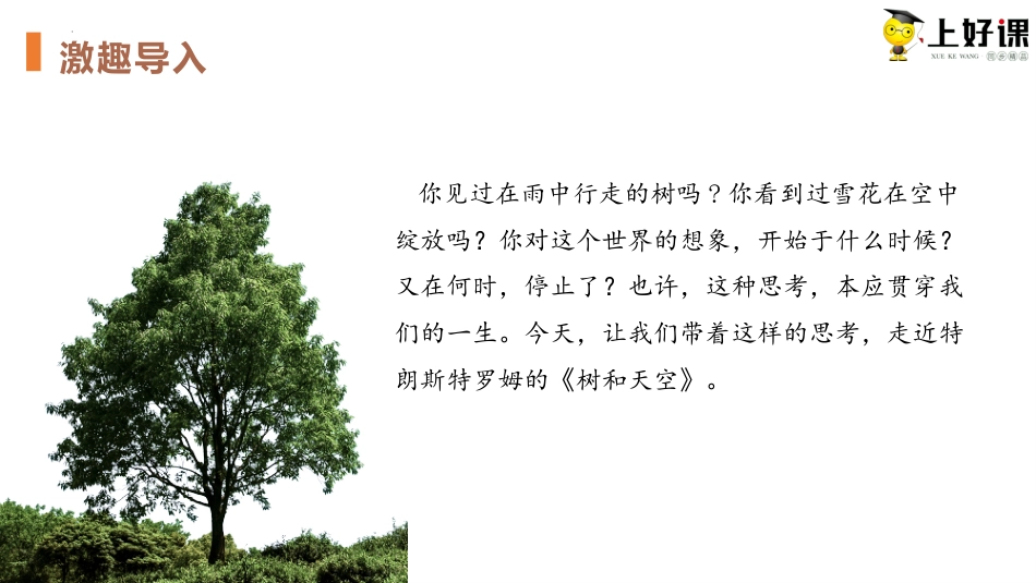 13.4《树和天空》（教学课件）-【上好课】2022-2023学年高二语文选择性必修中册同步备课系列（统编版）.pptx