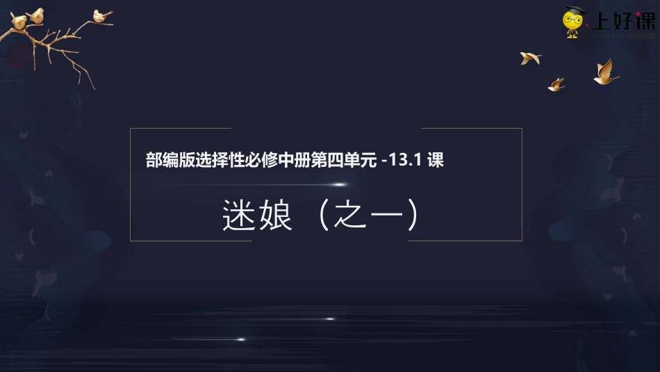 13.1+《迷娘（之一）》（教学课件）-【上好课】2022-2023学年高二语文选择性必修中册同步备课系列（统编版）.pptx