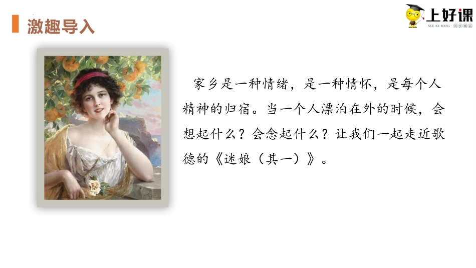 13.1+《迷娘（之一）》（教学课件）-【上好课】2022-2023学年高二语文选择性必修中册同步备课系列（统编版）.pptx