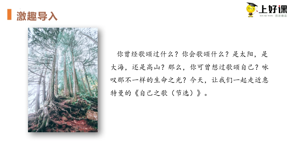 13.3《自己之歌（节选）》（教学课件）-【上好课】2022-2023学年高二语文选择性必修中册同步备课系列（统编版）.pptx