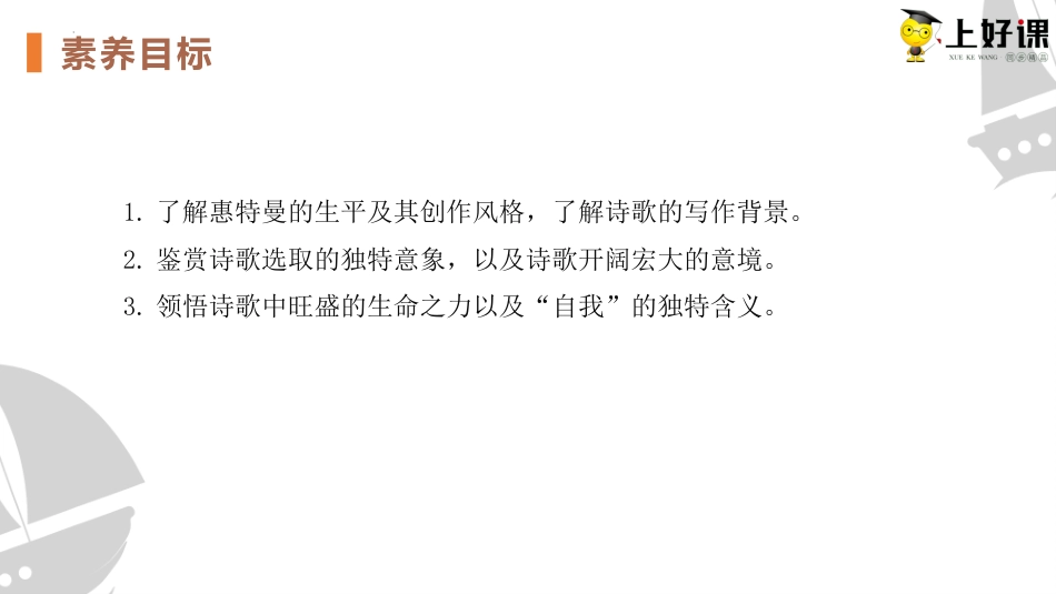 13.3《自己之歌（节选）》（教学课件）-【上好课】2022-2023学年高二语文选择性必修中册同步备课系列（统编版）.pptx