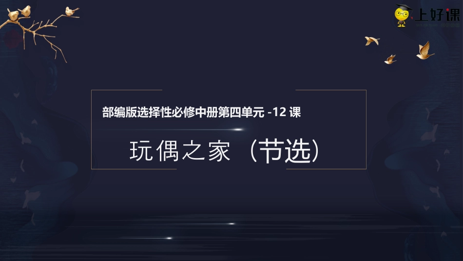 12+《玩偶之家（节选）》（教学课件）-【上好课】2022-2023学年高二语文选择性必修中册同步备课系列（统编版）.pptx