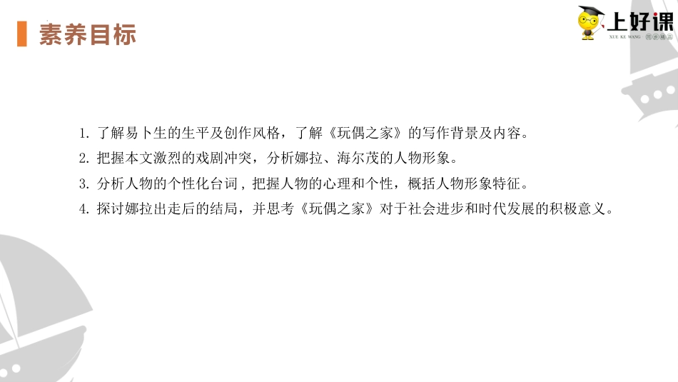 12+《玩偶之家（节选）》（教学课件）-【上好课】2022-2023学年高二语文选择性必修中册同步备课系列（统编版）.pptx
