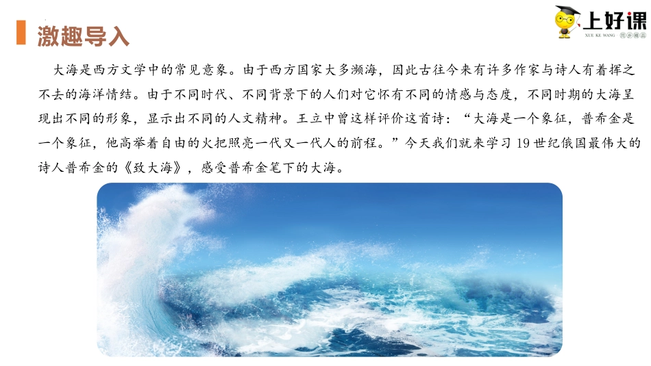 13.2《致大海》（教学课件）-【上好课】2022-2023学年高二语文选择性必修中册同步备课系列（统编版）.pptx