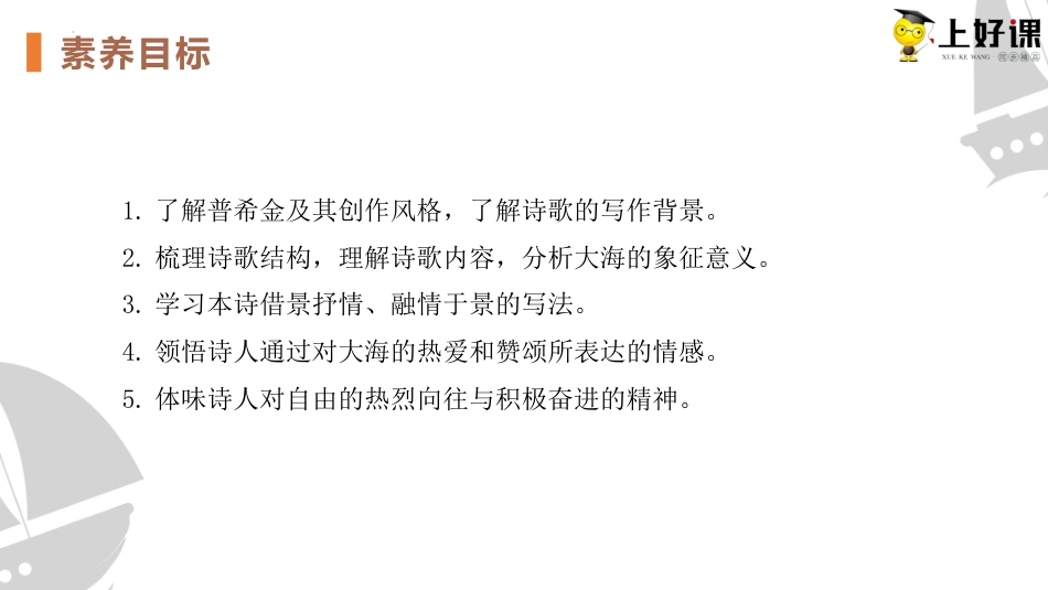 13.2《致大海》（教学课件）-【上好课】2022-2023学年高二语文选择性必修中册同步备课系列（统编版）.pptx