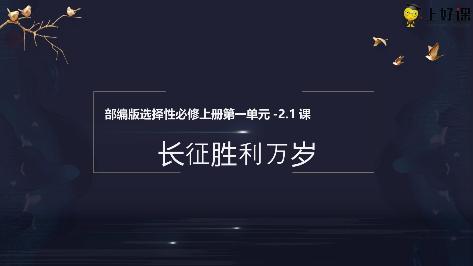 2.1 《长征胜利万岁》同步课件-【上好课】2022-2023学年高二语文选择性必修上册同步备课系列（统编版）.pptx