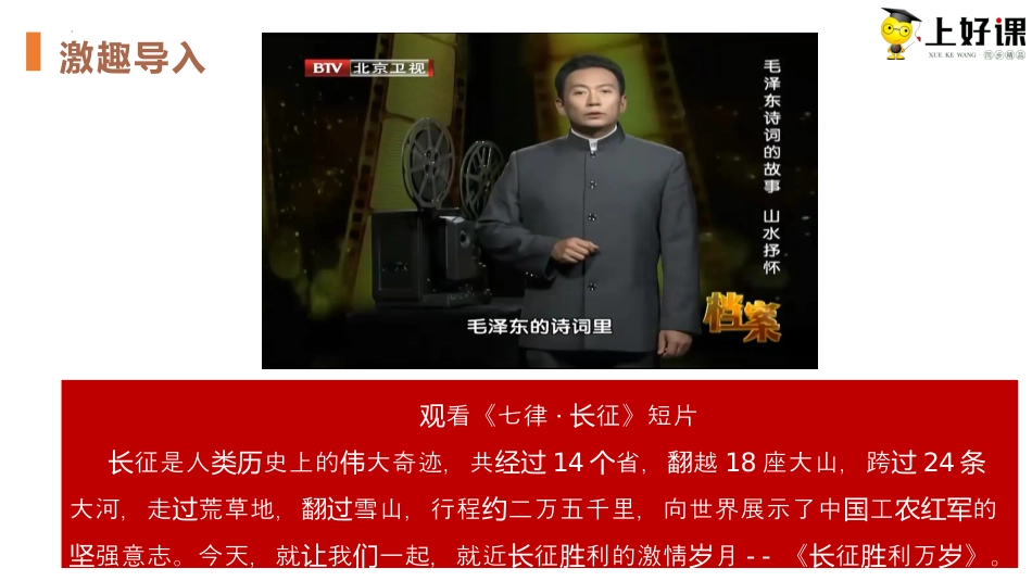 2.1 《长征胜利万岁》同步课件-【上好课】2022-2023学年高二语文选择性必修上册同步备课系列（统编版）.pptx