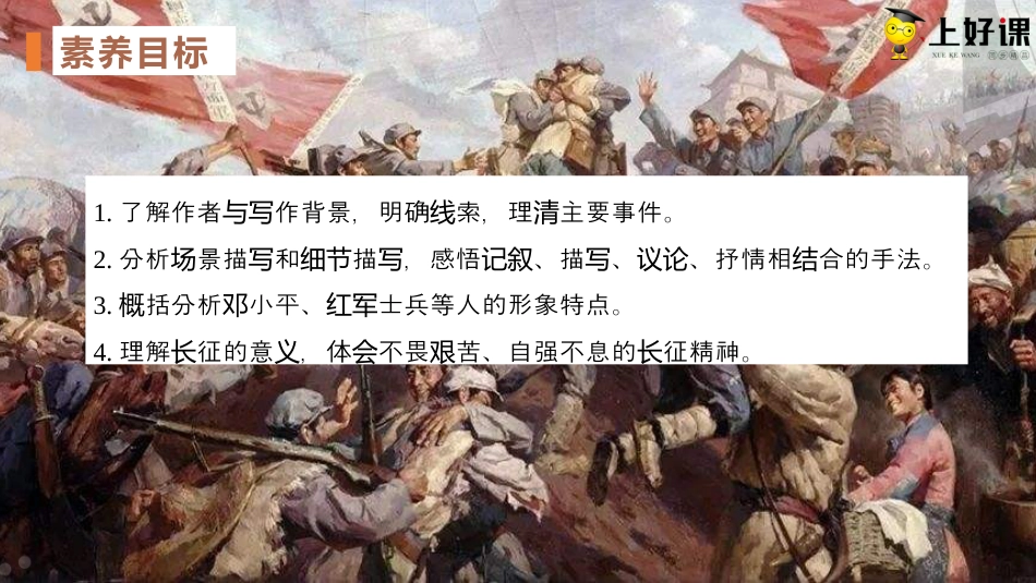 2.1 《长征胜利万岁》同步课件-【上好课】2022-2023学年高二语文选择性必修上册同步备课系列（统编版）.pptx