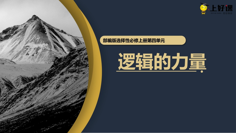 第四单元《逻辑的力量》（教学课件）-【上好课】2022-2023学年高二语文选择性必修上册同步备课系列（统编版）.pptx